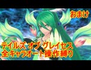 【縛りプレイ】全キャラオート操作でテイルズ オブ グレイセスを攻略 おまけ