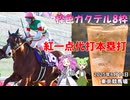東京競馬場 枠色カクテル 8枠 紅一点代打本塁打 桃の甘みと清々しいジャスミンティー ナミュール