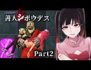前作とのまさかの繋がり？！お前やっぱり……！！そして明かされる「今回の」ノナリ―ゲームのルール！！ #2 【善人シボウデス】