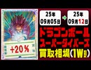 ドラゴンボール【ダイバーズ】 買取相場《101枚/週》｜09月05日～09月12日 ＜50円以上騰落＞ #dbsdv #スーパーダイバーズ #ドラゴンボール