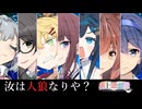 ボイロたちによる初心者ふわふわ人狼【8CFO】