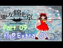 【初見実況】東方錦上京　part09 Extra 01【やっていきます】