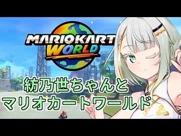 紡乃世ちゃんとマリオカートワールド