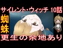 『サイレント・ウィッチ 10話』蜘蛛「更生の余地あり」