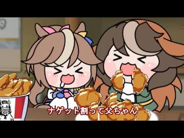 【＃ウマ娘】ナゲット割って父ちゃん【＃タモリ倶楽部】