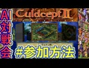 #3S-00 AI対戦会3rd 参加方法 【カルドセプト2Ex】#カルドセプト