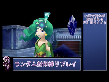 【FF4 3Dリメイク版】LvUPで何かがランダム封印される『FF4(3D Remake)』縛りプレイPart11