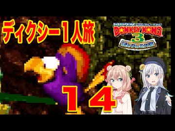 【スーパードンキーコング３】しゅおりり実況ディクシー一人旅 #14