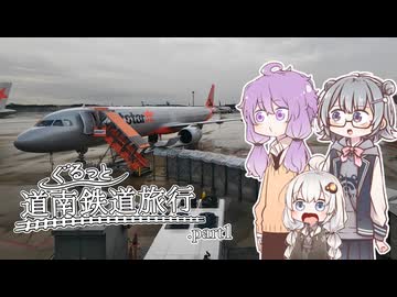 【旅立ち】成田から出発！LCCで行く9月の北海道旅【ぐるっと道南鉄道旅行＃１】