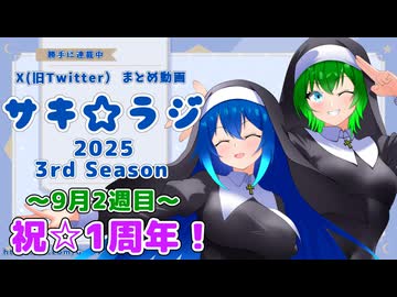 海原沙輝「サキ☆ラジ！一周年です！！」【旧Twitterまとめ動画】