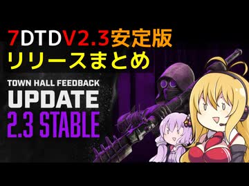 【7 Days to Die】V2.3 安定版リリースまとめ【VOICEROID実況】