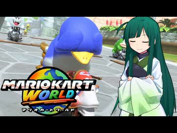 【マリオカートワールド】ずんちゃんが気ままに世界をマリオカート #3