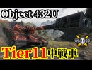 【WoT:Object 432U】ゆっくり実況でおくる戦車戦Part2101 byアラモンド【World of Tanks | WoT2.0 | Tier11中戦車】