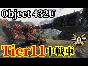 【WoT:Object 432U】ゆっくり実況でおくる戦車戦Part2101 byアラモンド【World of Tanks | WoT2.0 | Tier11中戦車】