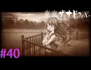 【東亰ザナドゥeX+】決意の翼【part40】