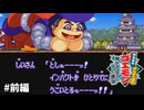 【レトロゲーム】ｷｪｪｪｪｪｪｱｧｧｧｧｧｧｼｬｧﾍﾞｯﾀｧｧｧｧｧｧｧ!!!【がんばれゴエモン きらきら道中 僕がダンサーになった理由】#前編