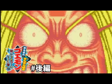 【レトロゲーム】文字通り命がけなスポーツがあってたまるか！【がんばれゴエモン きらきら道中 僕がダンサーになった理由】#後編