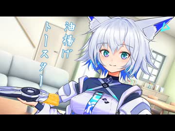 油揚げトースターと狐子のイタズラ【ソフトウェアトーク劇場】