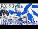 #086 【プラモデル解説・制作】"HGUC 1/144 Hi-νガンダム"