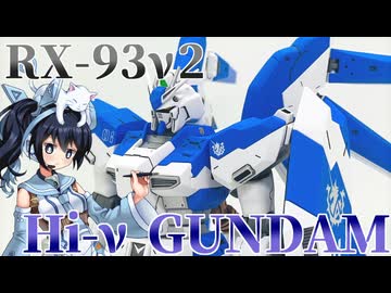 #086 【プラモデル解説・制作】"HGUC 1/144 Hi-νガンダム"