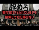 【主要メディア一斉スルー】◆都庁前で行われているデモ、検索しても報道がない「東京都エジプト合意撤回デモ」