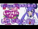ボイログ#37「ついつい食べ過ぎる美味しさ しゃりもにグミ」