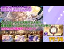 [グラブル]闇属性有利古戦場、250hellフルオート