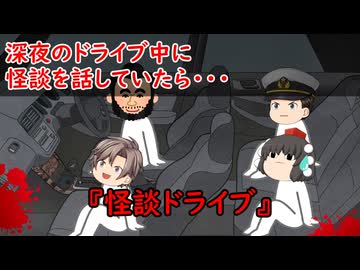 【ゆっくり茶番】怖い話『怪談ドライブ』をゆっくりで再現！？