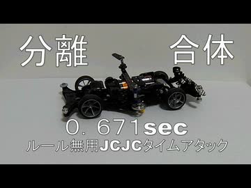 【ルール無用JCJCタイムアタック】分離合体ギミックで自己ベスト更新！ 水曜日の趣味的放送#823【mini4wd】