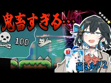 switchクソゲー探検隊！第17回『鬼畜ゲー』【猫ミルク2】【voicepeak実況】
