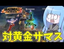 【DBDBD】レベル100超えのベテランザマブラを拳で分からせる葵ちゃん【VOICEROID実況/ドラゴンボールザブレイカーズ】