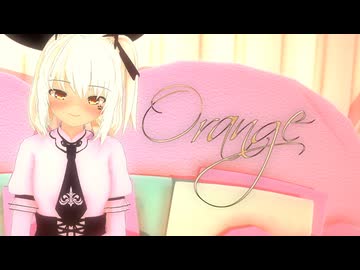 うちの子に「オレンジ」踊っていただいた