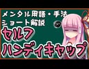 メンタル用語・手法解説「セルフハンディキャップ」ロング版