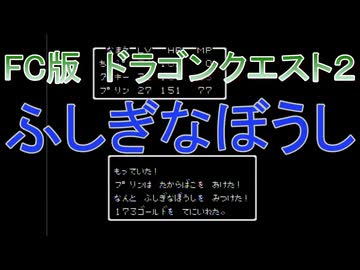 【FC版】ドラゴンクエスト２　レアアイテムコンプリートの旅その６　ふしぎなぼうし