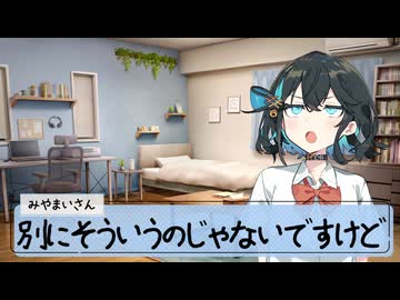 25/9/13 宮舞さんともやもや。【VoicePeak劇場】