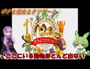 【クソゲー】なによりも奇想天外さが全然足りてない　～どうぶつ奇想天外～【Voiceroid実況】