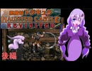 【VOICEROID実況】ゆかりとあかりの悪魔城ドラキュラRevisited 後編