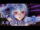 【MMD】スキスキDieスキ超Ayeシテル【YYB式萌王EX袁世凯】【改変】
