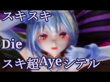 【MMD】スキスキDieスキ超Ayeシテル【YYB式萌王EX袁世凯】【改変】