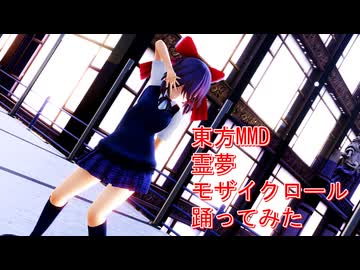 東方MMD　霊夢　モザイクロール　踊ってみた