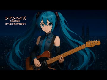 シアンヘイズ／Kumaplus(くまっち) feat.初音ミク