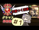 【VOICEVOX実況】グラマス昇格戦、第一戦目【シャドバビヨンド】