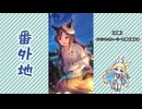 【実況】ウマ娘 プリティーダービー番外地1040【あなたと仰ぐハーベストムーン 1】