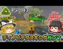 【ARK:Survival Evolved】カスタムマップ攻略編 Part43【Lost Island】【ゆっくり実況】