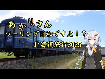あかりさん、ツーリング日和ですよ！？　ー北海道ツーリング2025①函館～札幌ー