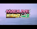 MADLIVE牧場物語vol.2!!告知　海辺の牧場