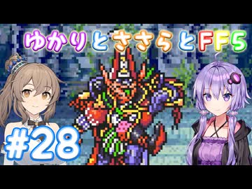【ボイチェビ実況】ゆかりとささらとFF5 Part28