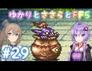 【ボイチェビ実況】ゆかりとささらとFF5 Part29