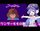【音街ウナSV】ワンダーモモの歌【STナムコ70周年祭】