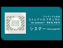 【新譜クロスフェードデモ】アイディアル外伝 - コトレクトロ・ナチュラル